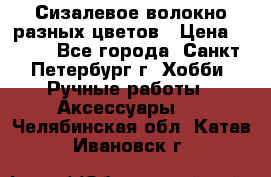 Сизалевое волокно разных цветов › Цена ­ 150 - Все города, Санкт-Петербург г. Хобби. Ручные работы » Аксессуары   . Челябинская обл.,Катав-Ивановск г.